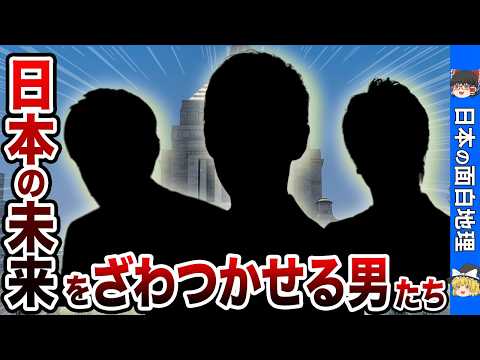 【地理トリビア】日本の未来をざわつかせまくっている男たちを徹底解説【おもしろ地理】