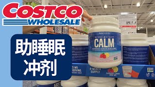 Costco最夯助睡眠冲剂：Calm的镁补充剂 | 放松神经， 放松肌肉， 缓解便秘