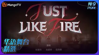 芒果音乐精选｜杜德伟/朱嘉琦/范世錡《Just like fire》| 承包你的单曲循环｜MangoTV