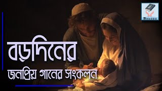 বড়দিনের জনপ্রিয় গানের সংকলন || Borodiner Gan || বড়দিনের গান || Christmas Song || @bi365