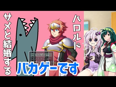 【VOICEROID実況】アホ勇者がサメに食われるだけ【ハロルドサメと結婚する】