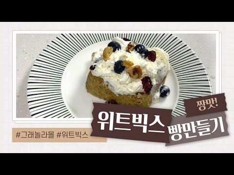 위트빅스로 빵을 만든다? 집에 위트빅스 사두고 안드시는분 바로 이방법 추천드립니다👍