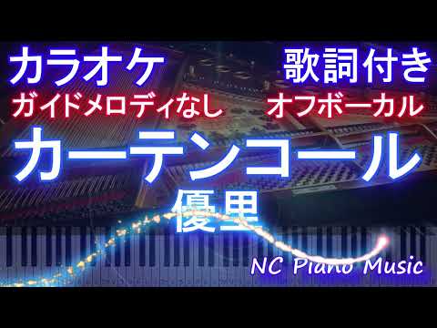 【オフボーカル】カーテンコール / 優里【カラオケ ガイドメロディなし 歌詞 フル full】ピアノ音程バー付き 『僕のヒーローアカデミア』ヒロアカ7期第2クールOP