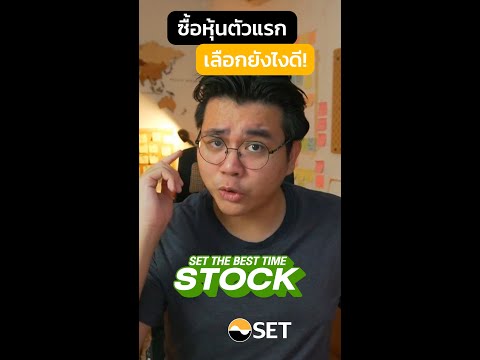 ซื้อหุ้นตัวแรก เลือกยังไงดี! | เครื่องมือSET EP. 5