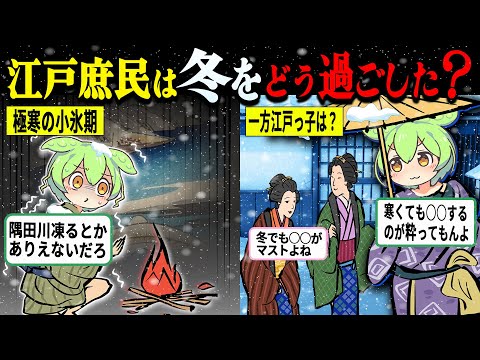 【驚愕!!】寒いだけでない、飢饉とも戦う江戸の冬の生活がヤバすぎた【ずんだもん＆ゆっくり解説】