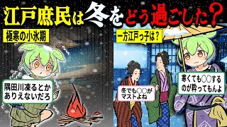 【驚愕!!】寒いだけでない、飢饉とも戦う江戸の冬の生活がヤバすぎた【ずんだもん＆ゆっくり解説】