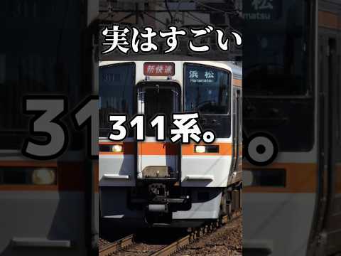 【地味すぎ】実はすごい311系