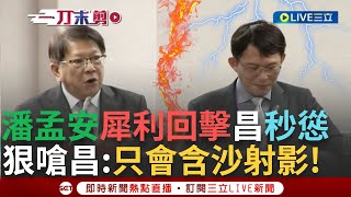 一刀未剪│潘孟安狠回擊黃國昌! 昌質疑與"聯合再生案"有關 潘孟案反嗆:若有我辭職.若無你辭職 國昌老師不敢接招? 昌秒慫喊:覺得我誹謗歡迎來告│【焦點人物大現場】20241225│三立新聞台