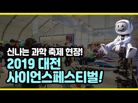 신나는 과학축제! 2019 대전 사이언스페스티벌