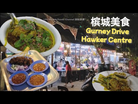 亚叁咖喱鱼饭鸡牛肉沙爹槟城咖啡店晚餐 Asam Curry Fish Rice Penang Gurney Drive Coffee Shop Dinner