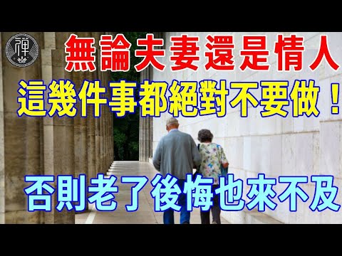 無論夫妻還是情人，關係再好，這幾件事也絕對不要做！否則老了後悔也來不及！ ｜夫妻｜老人｜一禪