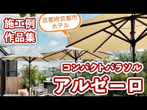 【京都府 NOHGA HOTEL KIYOMIZU KYOTO(ノーガホテル 清水 京都)さま】コンパクトパラソル施工例 「アルゼーロ」