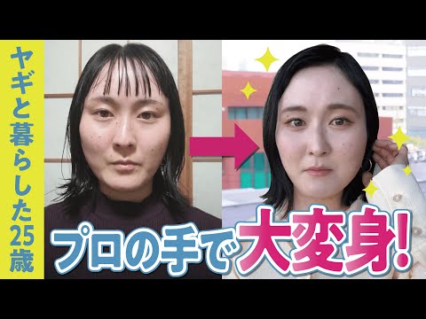 【パーソナルカラー/骨格診断】ヤギと暮らしたクセあり経歴女子がプロの手で透明感のある美女に大変身！