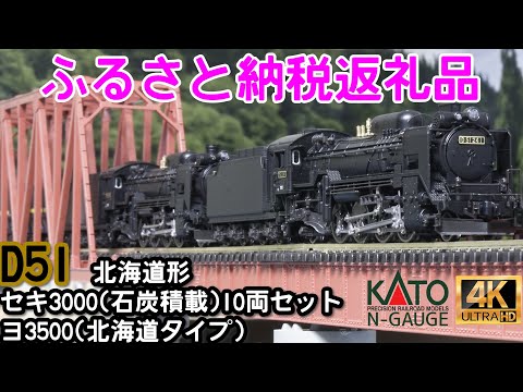 ふるさと納税返礼品 D51 北海道形とセキ3000(石炭積載)10両セットとヨ3500(北海道タイプ)の開封と走行【Nゲージ】【鉄道模型】【蒸気機関車】