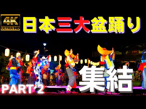 4K★2022年★ 日本三大盆踊り 集結「西馬音内盆踊り」 part2