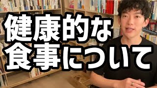 健康的な食事について【メンタリストDaiGo切り抜き】