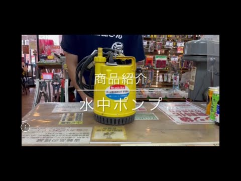 【商品紹介】 マキタ 水中ポンプ  電動工具 中古工具 買取 浜松市 磐田市 豊橋市