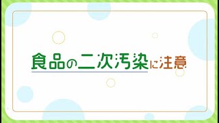 二次汚染に注意