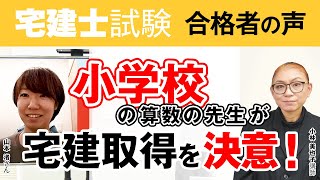 【宅地建物取引士試験】令和2年度 合格者 山本 渚さん ｜アガルートアカデミー