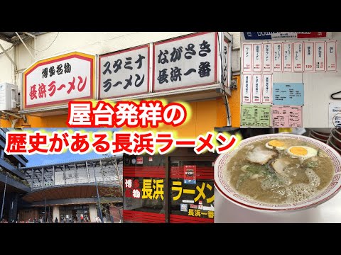 【長浜一番】手間を惜しまない本格的な長浜ラーメン！屋台からの歴史は本物の味