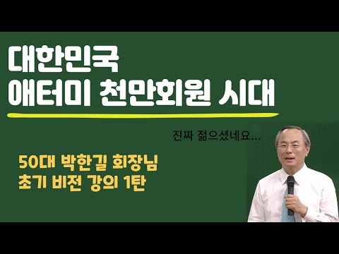 경영자의 초창기 모습과 현재 모습을 보면 미래를 알 수 있습니다..(애터미 천만 회원 비전강의)