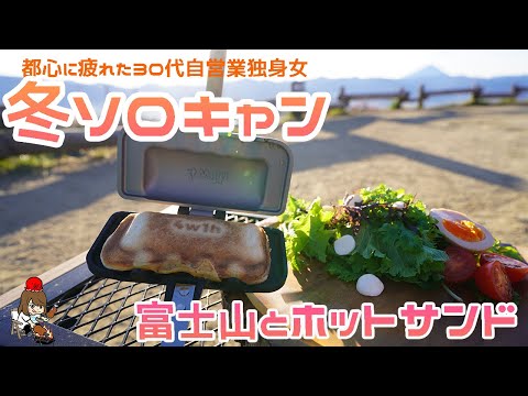 【30代独身女/冬ソロキャン】ソロ用ホットサンド最高～キャンピングカー後編