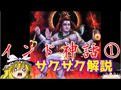 【ゆっくり解説】インド神話①【サクサクさん】