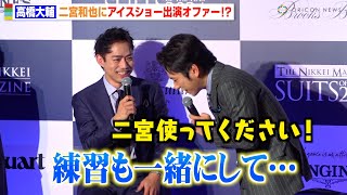 高橋大輔、二宮和也にアイスショー出演をオファー！？まさかの返答に会場爆笑「二宮使ってください」　『SUITS OF THE YEAR 2024』