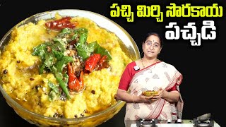 Ramaa Raavi : పచ్చి మిర్చి సొరకాయ పచ్చడి || Sorakaya Pachadi Recipe in Telugu || SumanTv Women