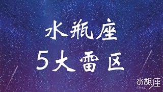 水瓶座的5大雷区 | 水瓶座日记  | 可惜我是水瓶座