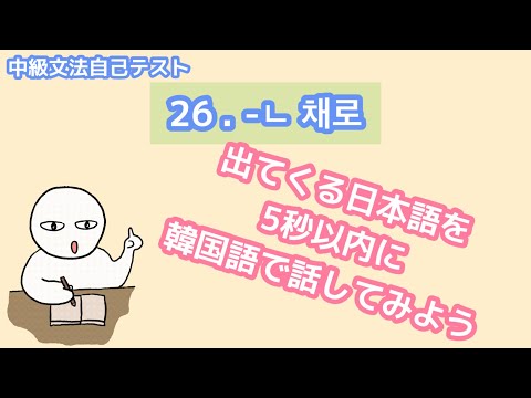 【韓国語スピーキング】中級#26 独学してるあなたに必要な韓国語スピーキングの練習