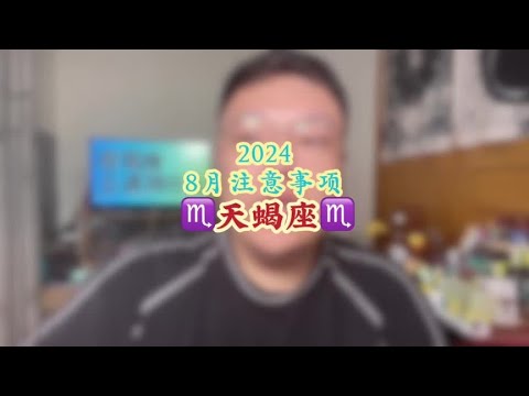 天蝎座♏️2024年8月份注意事项分析 #星座运势 #天蝎座