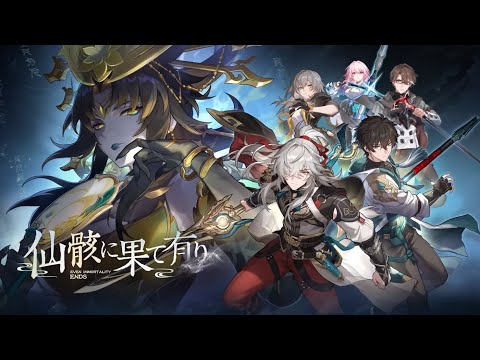 【崩壞：星穹鐵道】開拓任務「雲樹百丈蔽重樓」過場動畫【日語】