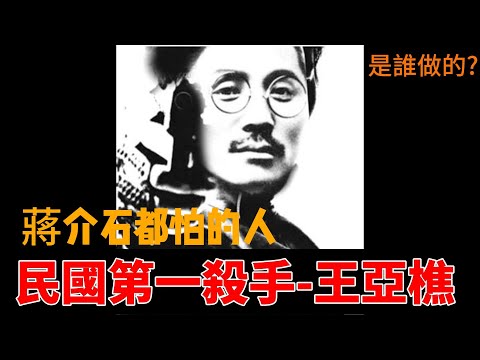 | 真實斧頭幫大老 | 是誰殺了 | 民國第一殺手-王亞樵 | 連蔣介石都怕的人 |