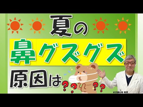 夏のくしゃみ・鼻水、原因は何？草の花粉？ハウスダスト？大久保公裕先生がやさしく解説