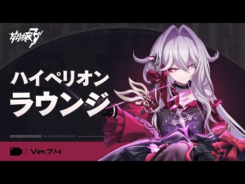 崩壊3rd公式 Ver.7.4 ハイペリオンラウンジ