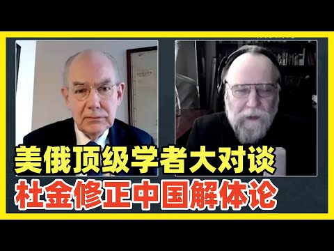 重磅必看！美俄顶级政治学者对谈：米尔斯海默和杜金！非常难得非常精彩的对话！尤其关于中国，杜金修正了当年自己发表的中国分裂论！称自己当年不成熟搞错了！大家相信他的话吗？