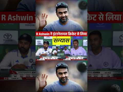 आश्विन ने खुलेआम किया रिटायरमेंट का ऐलान || Ashwin retirement || IND vs AUS