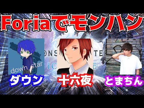 【モンハンアイスボーン】Foriaメンバー十六夜とまちんとモンハンやる！【ワールド】