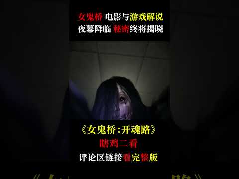 女鬼橋經典都市怪談改編，“仙劍”與“大富翁”開發商製作，遊戲劇情依舊精彩！#shorts #電影解說 #都市傳說 #恐怖片 #台灣恐怖片 #女鬼橋 #台灣電影