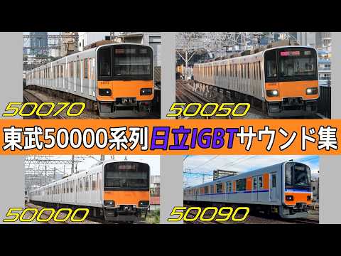 【イイ音♪】東武50000系列日立IGBT-VVVFサウンド集