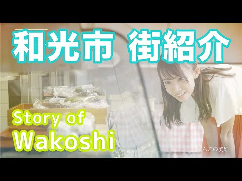 【街紹介】和光市 〜Story of WAKOSHI〜