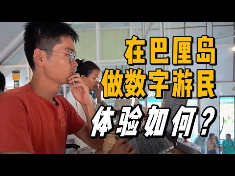 在峇里島數位遊牧1周后，我们想说... |  游牧夫妻