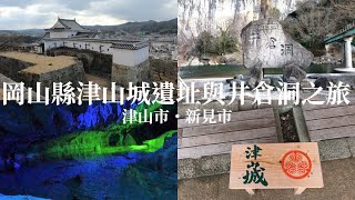 【日本旅遊】岡山縣津山城遺址與井倉洞之旅【岡山縣】