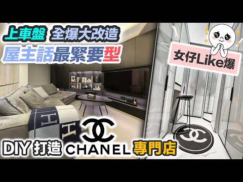 【舊樓大翻新】打造超靚 CHANEL 水晶衣帽間 😍 鑽石廳全爆激改 黑色型格風｜三尖八角點解決❓除咗包包仲有咩珍藏｜裝修費幾錢 🤔 #裝修 #室內設計 #空間改造 #全屋翻新 #傢俬電器 黑糯米睇樓