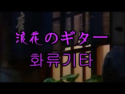 浪花のギター (나니와노 기타)