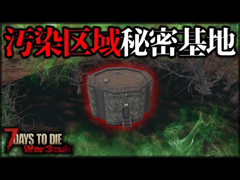 ”とある装備”がないと入れない秘密基地に潜入した結果【7 Days to Die V1.0 War3Zuk】