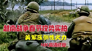 1968年越南戰爭春節攻勢交戰影像，北越大規模突襲，美軍不敗而敗