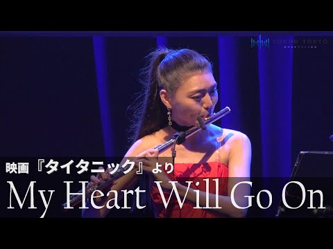 映画『タイタニック』の曲をサウンド東京が感動の生演奏！フルートが冴え渡る【My Heart Will Go On/Celine Dion】SOUND TOKYO