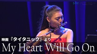 映画『タイタニック』の曲をサウンド東京が感動の生演奏！フルートが冴え渡る【My Heart Will Go On/Celine Dion】SOUND TOKYO